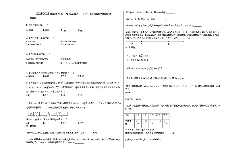 2021-2022学年江西省上饶市某校初一（上）期中考试数学试卷第1页