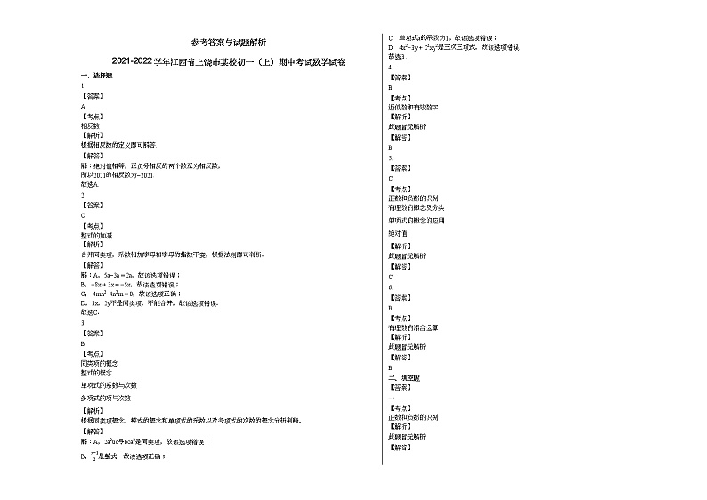 2021-2022学年江西省上饶市某校初一（上）期中考试数学试卷第3页