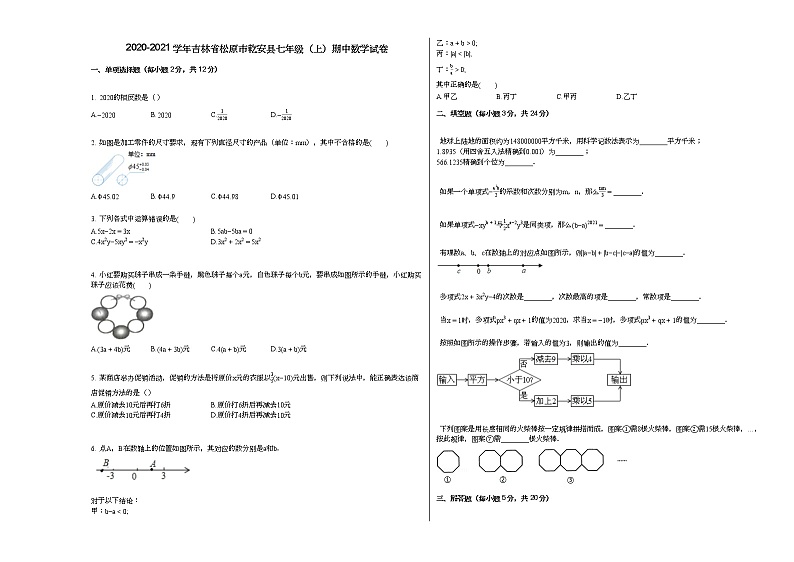 2020-2021学年吉林省松原市乾安县七年级（上）期中数学试卷01
