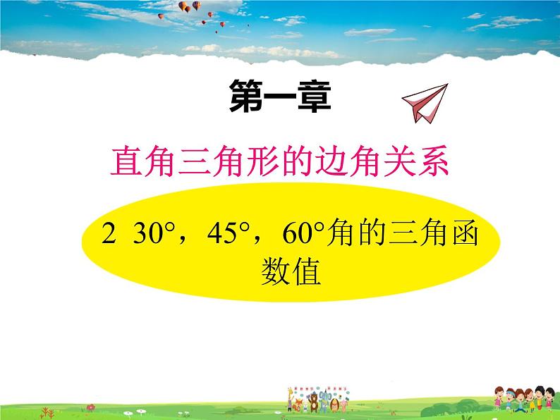 北师大版数学九年级下册  第一章 直角三角形的边角关系-2  30°，45°，60°角的三角函数值【教学课件】01