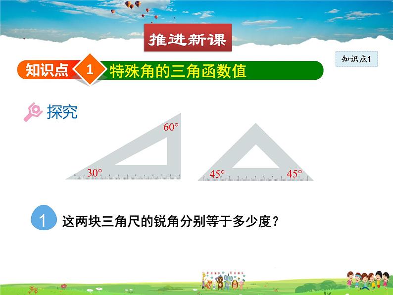 北师大版数学九年级下册  第一章 直角三角形的边角关系-2  30°，45°，60°角的三角函数值【教学课件】04