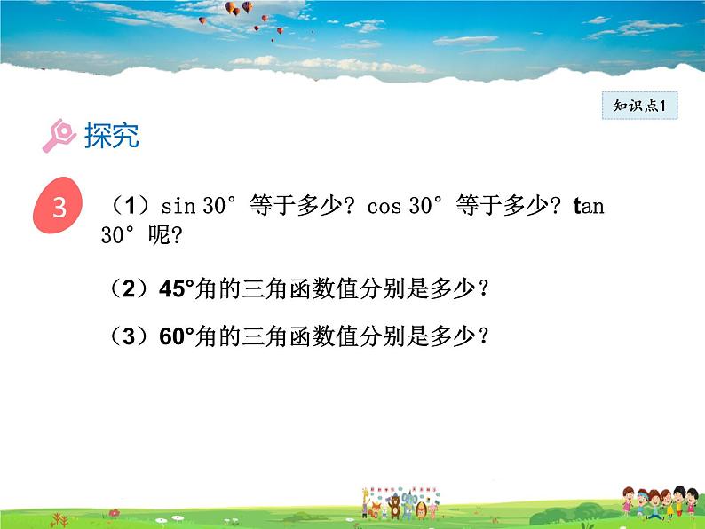 北师大版数学九年级下册  第一章 直角三角形的边角关系-2  30°，45°，60°角的三角函数值【教学课件】06