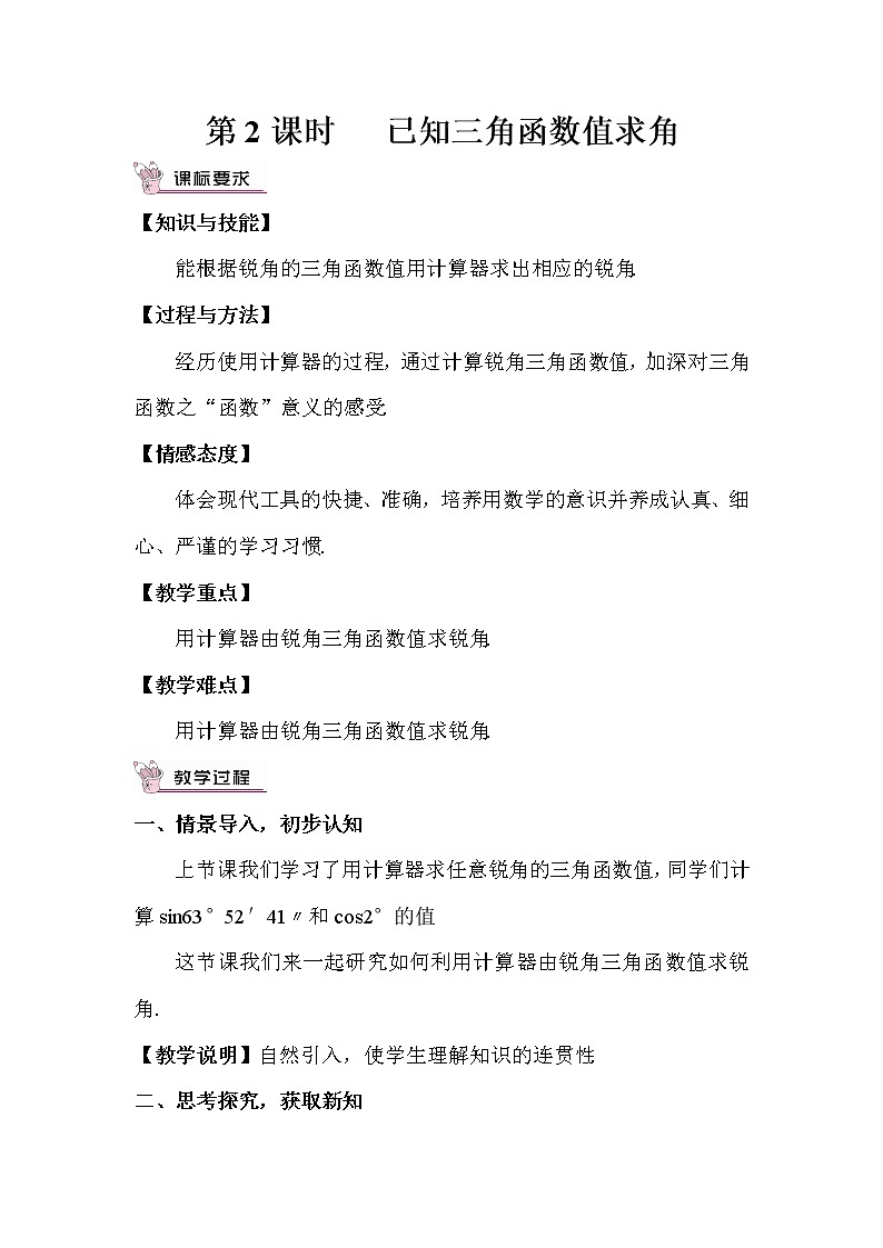 北师大版数学九年级下册  第一章 直角三角形的边角关系-3  三角函数的计算(第2课时）【教案】01