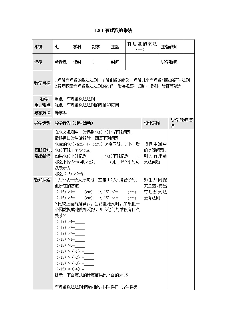 1.8.1有理数的乘法 教案-冀教版七年级数学上册01