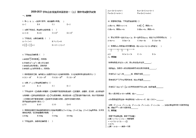 2020-2021学年山东省滨州市某校初一（上）期中考试数学试卷第1页
