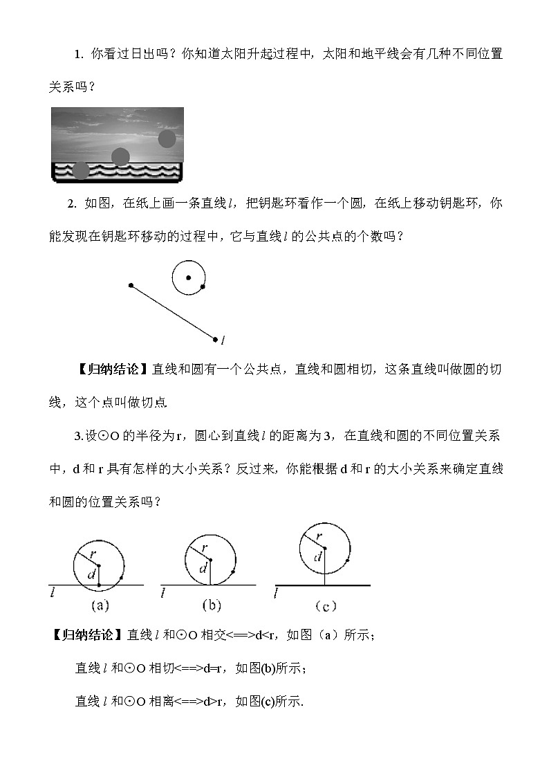 北师大版数学九年级下册  第三章 圆-6 直线和圆的位置关系-第1课时 直线和圆的位置关系、切线的性质定理【教案】第2页