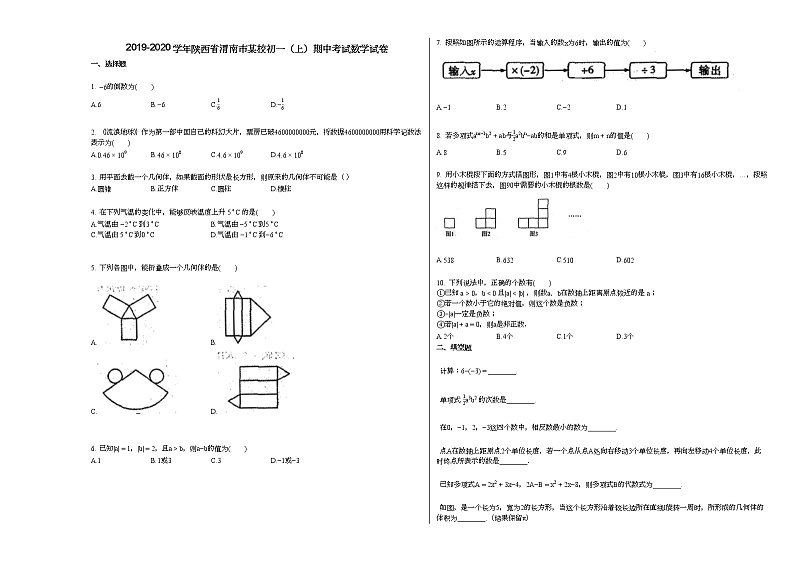 2019-2020学年陕西省渭南市某校初一（上）期中考试数学试卷（无答案）第1页