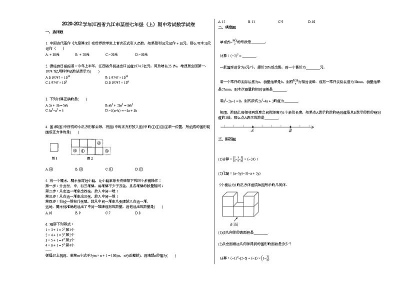 2020-2021学年江西省九江市某校七年级（上）期中考试数学试卷（无答案）第1页
