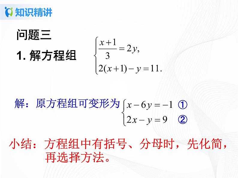 8.2.2 二元一次方程组的解法-加减法-第2课时-2021-2022学年七年级数学下册教学课件+教学设计+同步练习(人教版)07