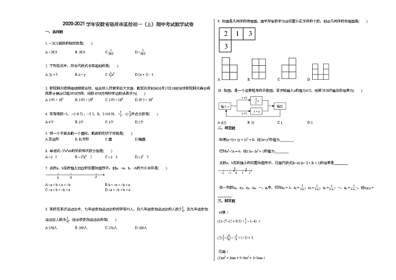 2020-2021学年安徽省宿州市某校初一（上）期中考试数学试卷（无答案） (2)01