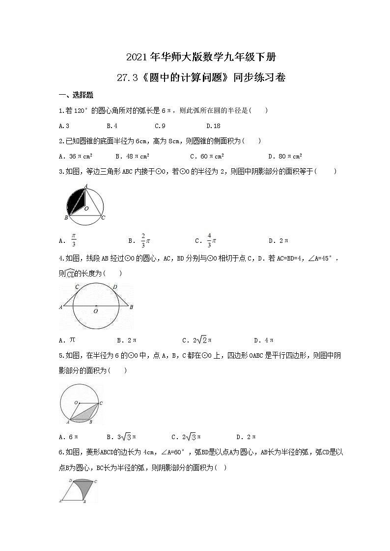 2021年华师大版数学九年级下册27.3《圆中的计算问题》同步练习卷（含答案）第1页