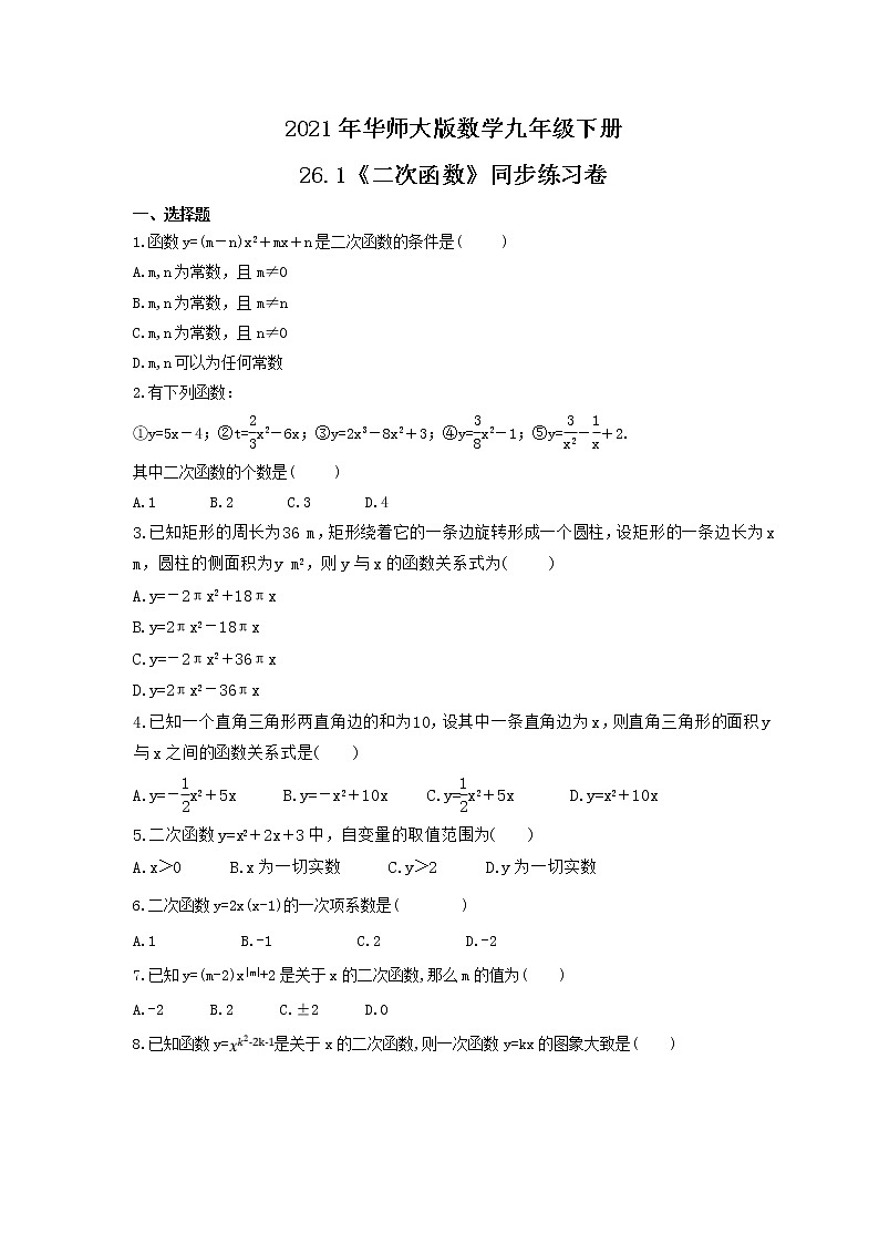 2021年华师大版数学九年级下册26.1《二次函数》同步练习卷（含答案）第1页