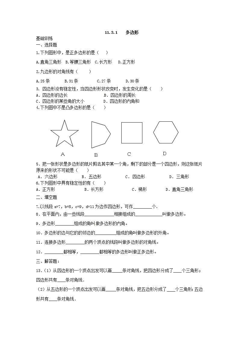 11.3.1 多边形练习题第1页