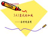 北师版七年级上册第三章整式  合并同类项课件PPT