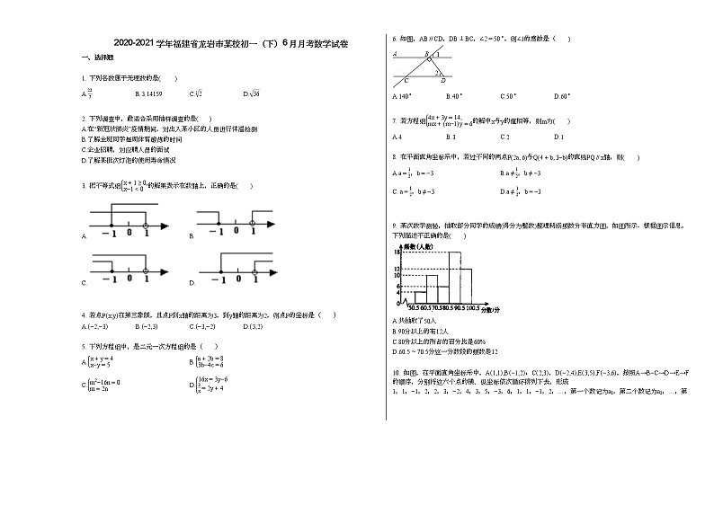 2020-2021学年福建省龙岩市某校初一（下）6月月考数学试卷新人教版第1页