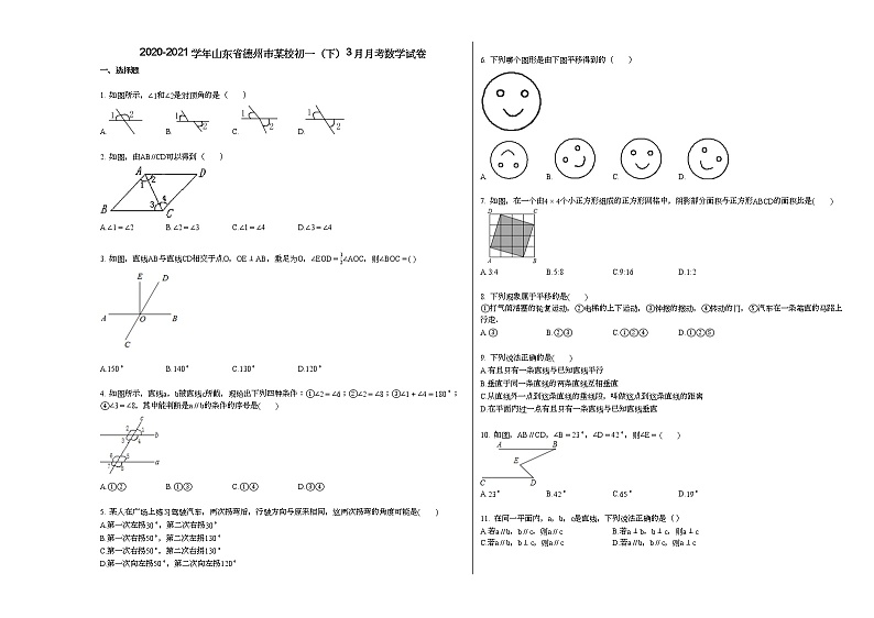 2020-2021学年山东省德州市某校初一（下）3月月考数学试卷新人教版第1页
