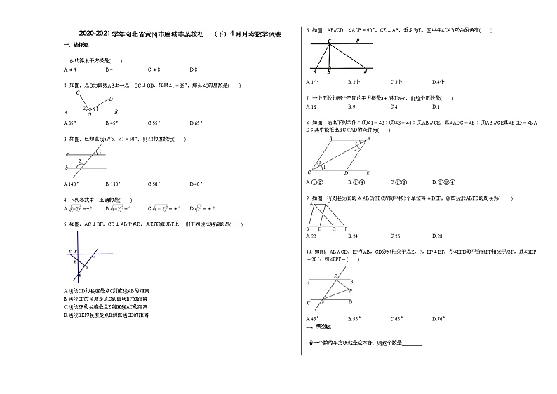 2020-2021学年湖北省黄冈市麻城市某校初一（下）4月月考数学试卷新人教版第1页