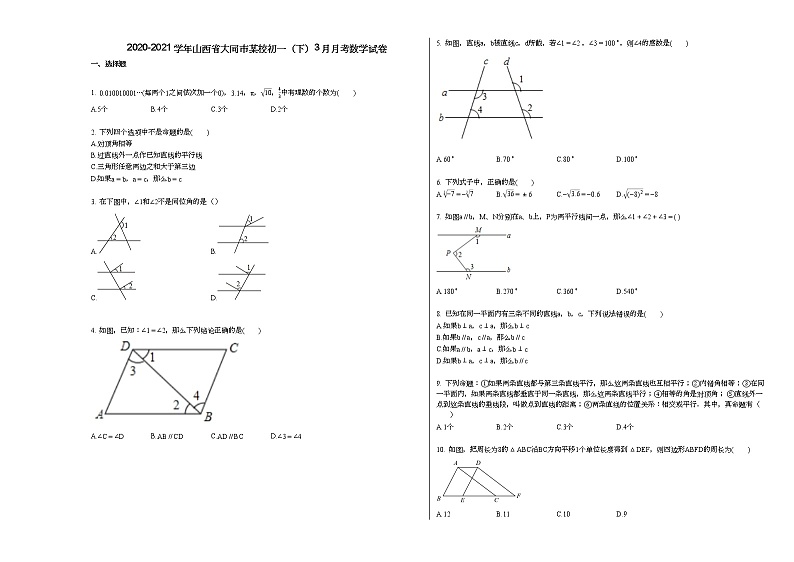 2020-2021学年山西省大同市某校初一（下）3月月考数学试卷新人教版01