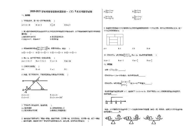 2020-2021学年河南省信阳市某校初一（下）5月月考数学试卷新人教版01