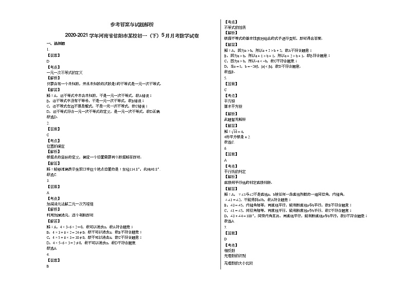 2020-2021学年河南省信阳市某校初一（下）5月月考数学试卷新人教版03
