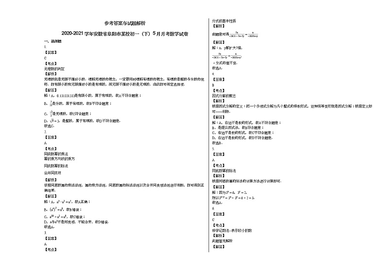 2020-2021学年安徽省阜阳市某校初一（下）5月月考数学试卷新人教版03