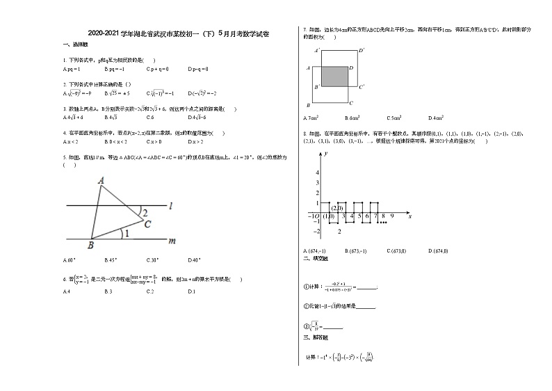 2020-2021学年湖北省武汉市某校初一（下）5月月考数学试卷新人教版01