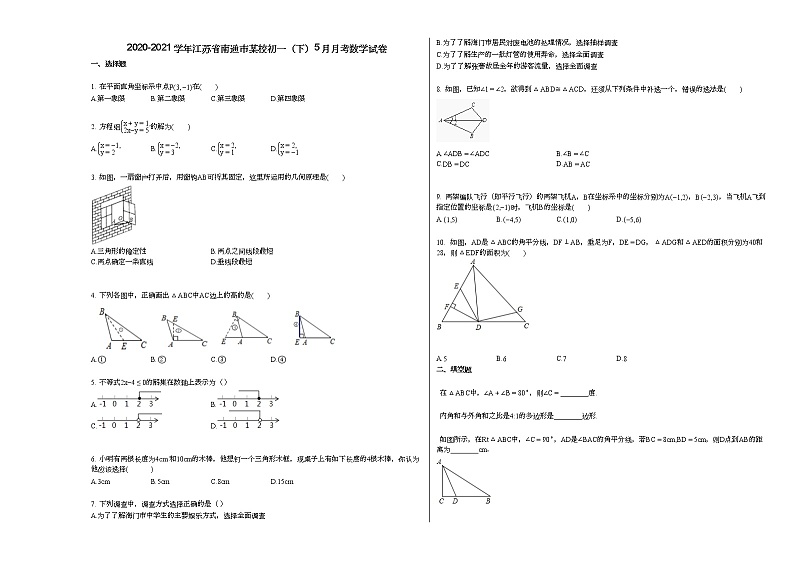 2020-2021学年江苏省南通市某校初一（下）5月月考数学试卷新人教版第1页