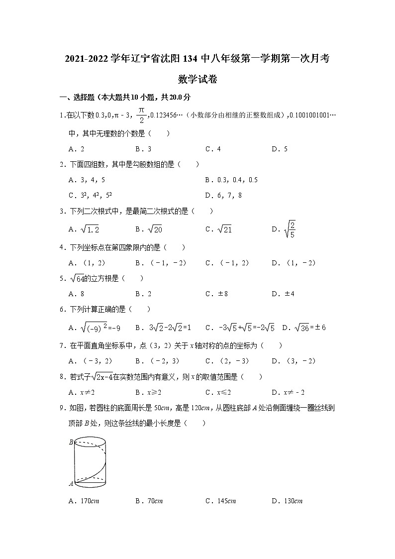 辽宁省沈阳市第一三四中学2021-2022学年八年级（上）第一次月考数学【试卷+答案】01