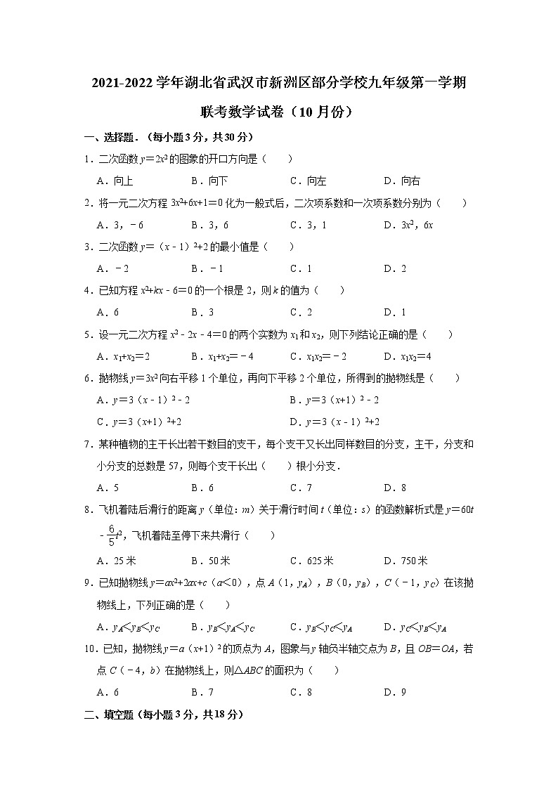 湖北省武汉市新洲区部分学校2021-2022学年上学期10月联考九年级数学【试卷+答案】第1页