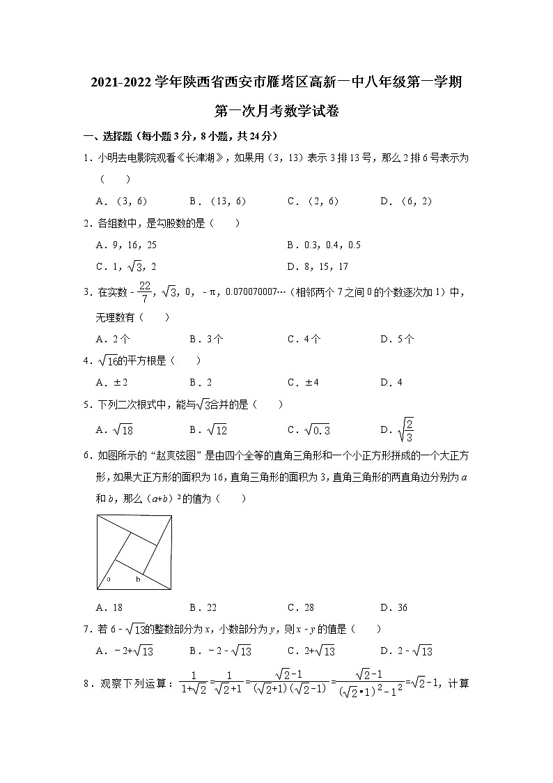 陕西省西安市雁塔区高新一中实验中学2021-2022学年八年级（上）第一次月考数学【试卷+答案】01
