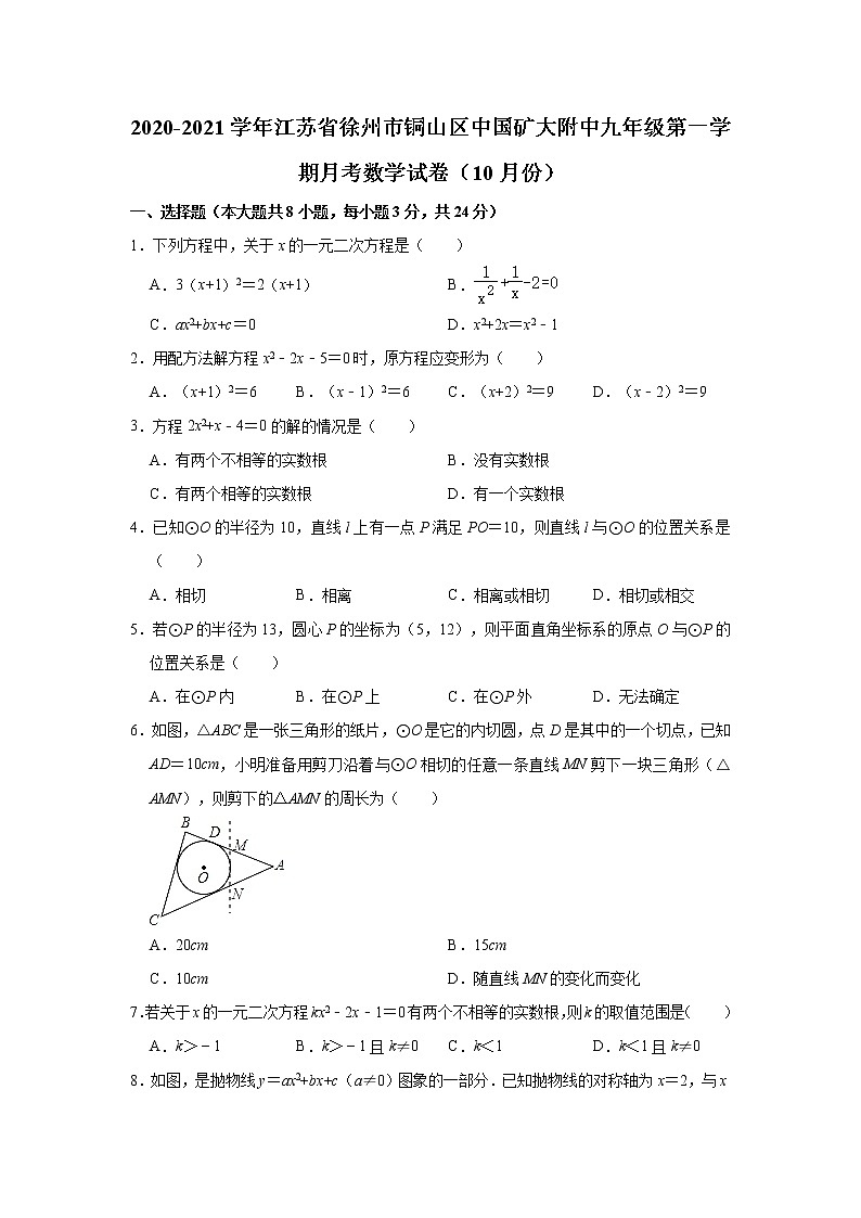 江苏省徐州市铜山区中国矿大附中2020-2021学年九年级（上）月考数学【试卷+答案】（10月份）第1页