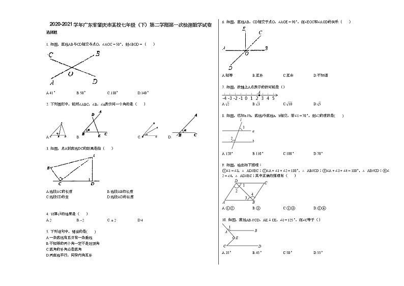 2020-2021学年广东省肇庆市某校七年级（下）第二学期第一次检测数学试卷新人教版01
