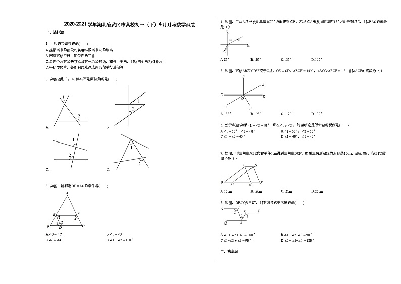 2020-2021学年湖北省黄冈市某校初一（下）4月月考数学试卷新人教版第1页