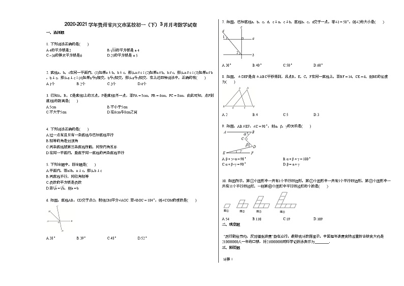 2020-2021学年贵州省兴义市某校初一（下）3月月考数学试卷新人教版第1页
