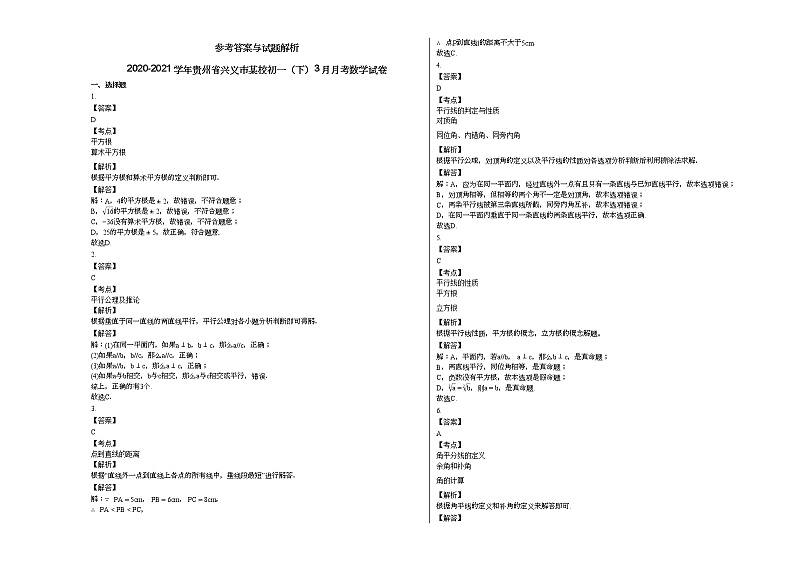 2020-2021学年贵州省兴义市某校初一（下）3月月考数学试卷新人教版第3页