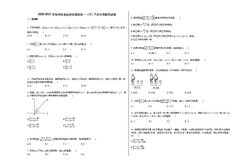 2020-2021学年河北省沧州市某校初一（下）3月月考数学试卷新人教版第1页
