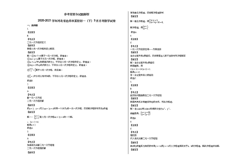 2020-2021学年河北省沧州市某校初一（下）3月月考数学试卷新人教版第3页