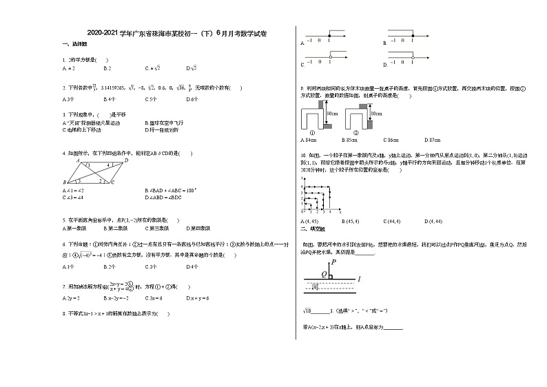 2020-2021学年广东省珠海市某校初一（下）6月月考数学试卷新人教版第1页