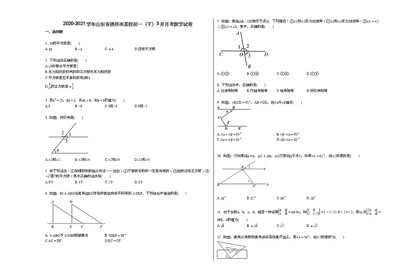 2020-2021学年山东省德州市某校初一（下）3月月考数学试卷 (1)新人教版第1页