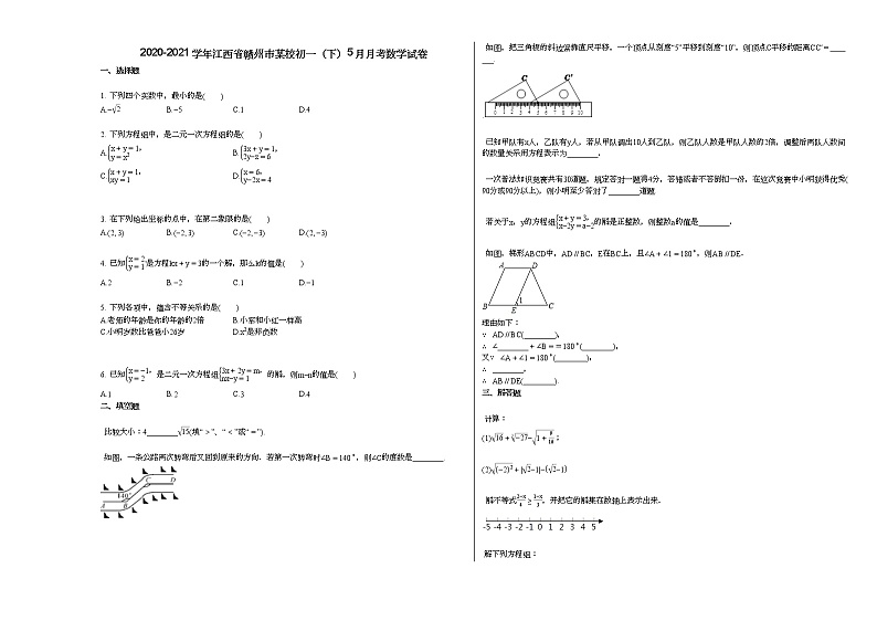 2020-2021学年江西省赣州市某校初一（下）5月月考数学试卷新人教版第1页