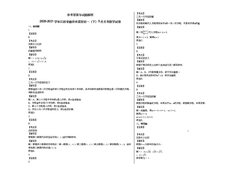 2020-2021学年江西省赣州市某校初一（下）5月月考数学试卷新人教版第3页