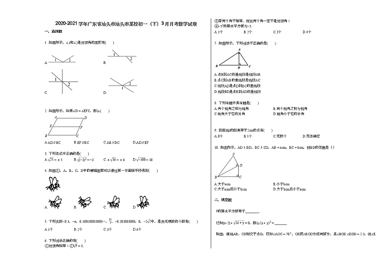 2020-2021学年广东省汕头市汕头市某校初一（下）3月月考数学试卷新人教版01