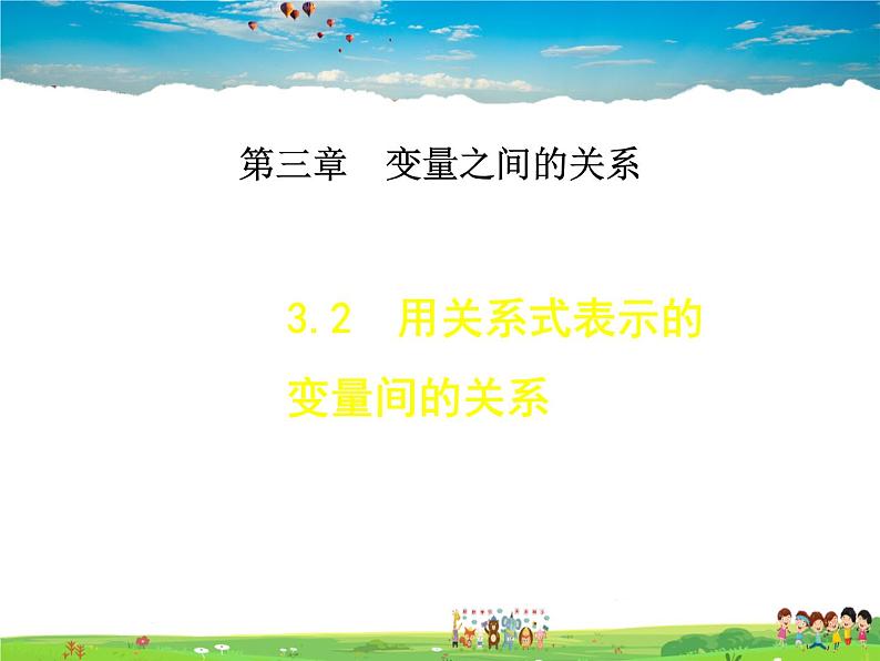 北师大版数学七年级下册  3.2  用关系式表示的变量间的关系【 教学课件、教案、学案、说课稿、动画】01