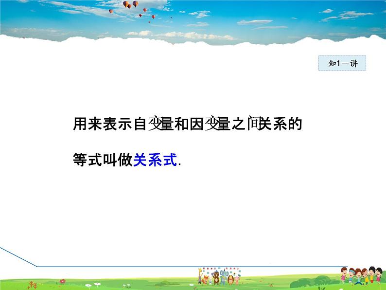 北师大版数学七年级下册  3.2  用关系式表示的变量间的关系【 教学课件、教案、学案、说课稿、动画】08