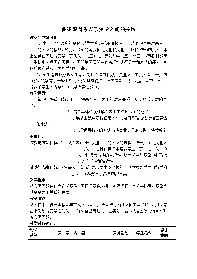 【教案】 曲线型图象表示变量之间的关系第1页