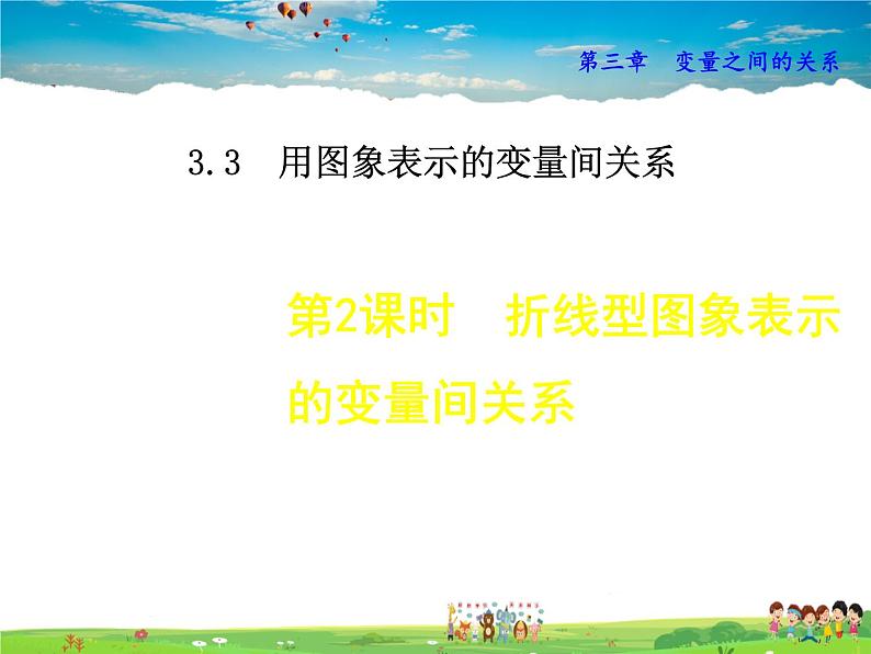 3.3.2  折线型图象表示的变量间关系第1页