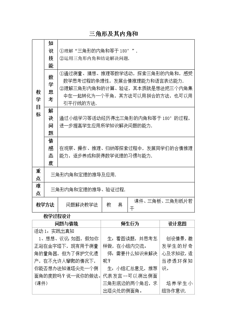 【教学设计】 三角形及其内角和第1页