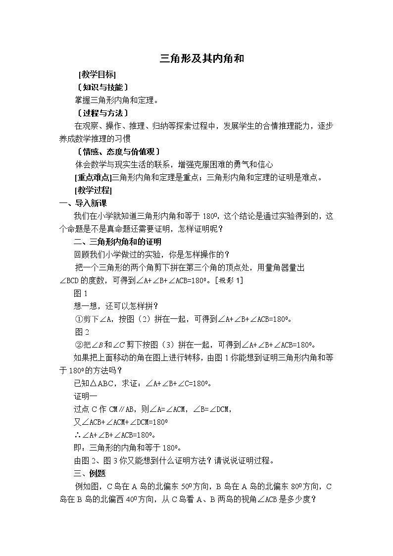 【教案】 三角形及其内角和第1页