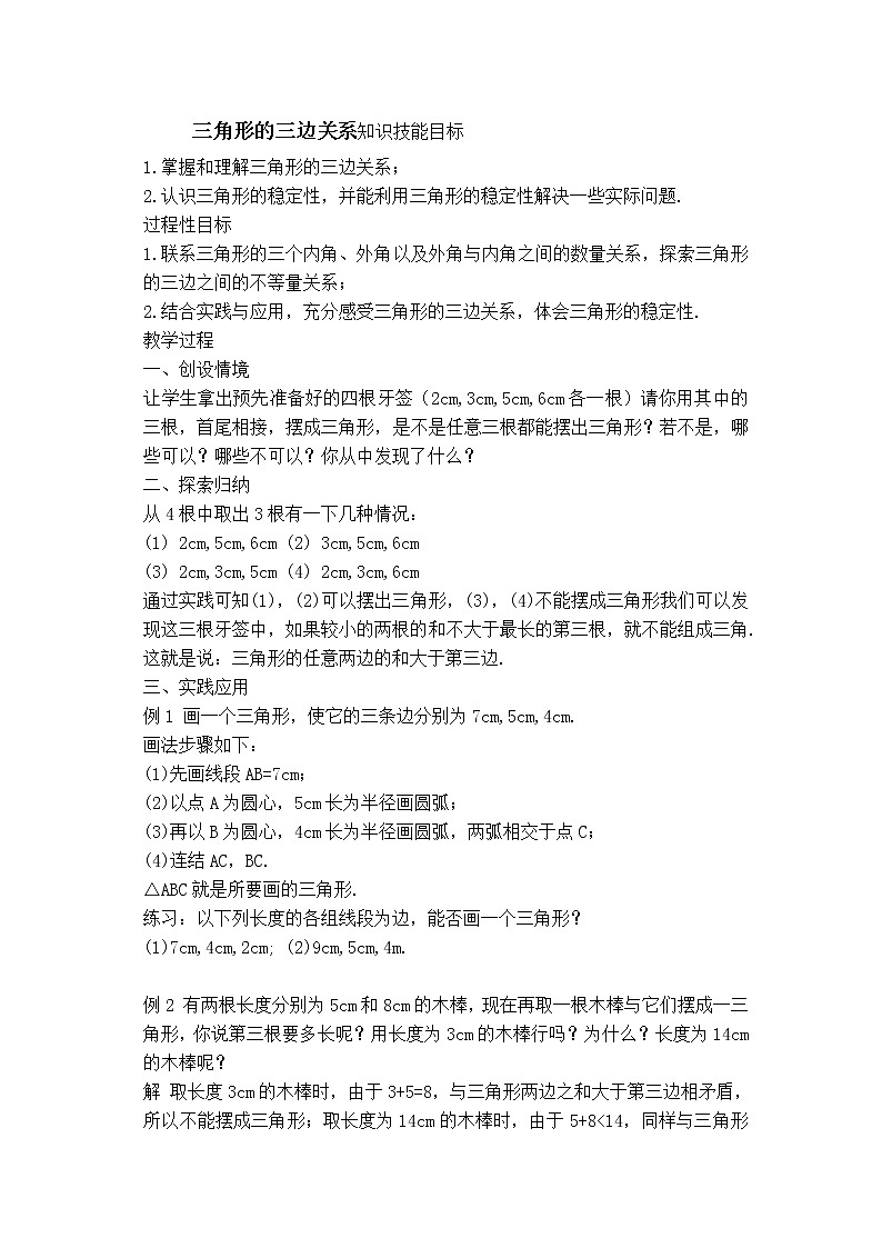 北师大版数学七年级下册  4.1.2  三角形的三边关系【 教学课件、教案、学案、说课稿、动画】01