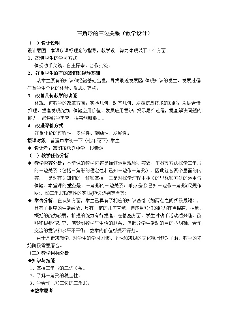 北师大版数学七年级下册  4.1.2  三角形的三边关系【 教学课件、教案、学案、说课稿、动画】01